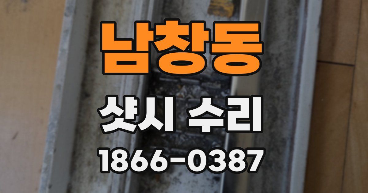 남창동 샷시 수리