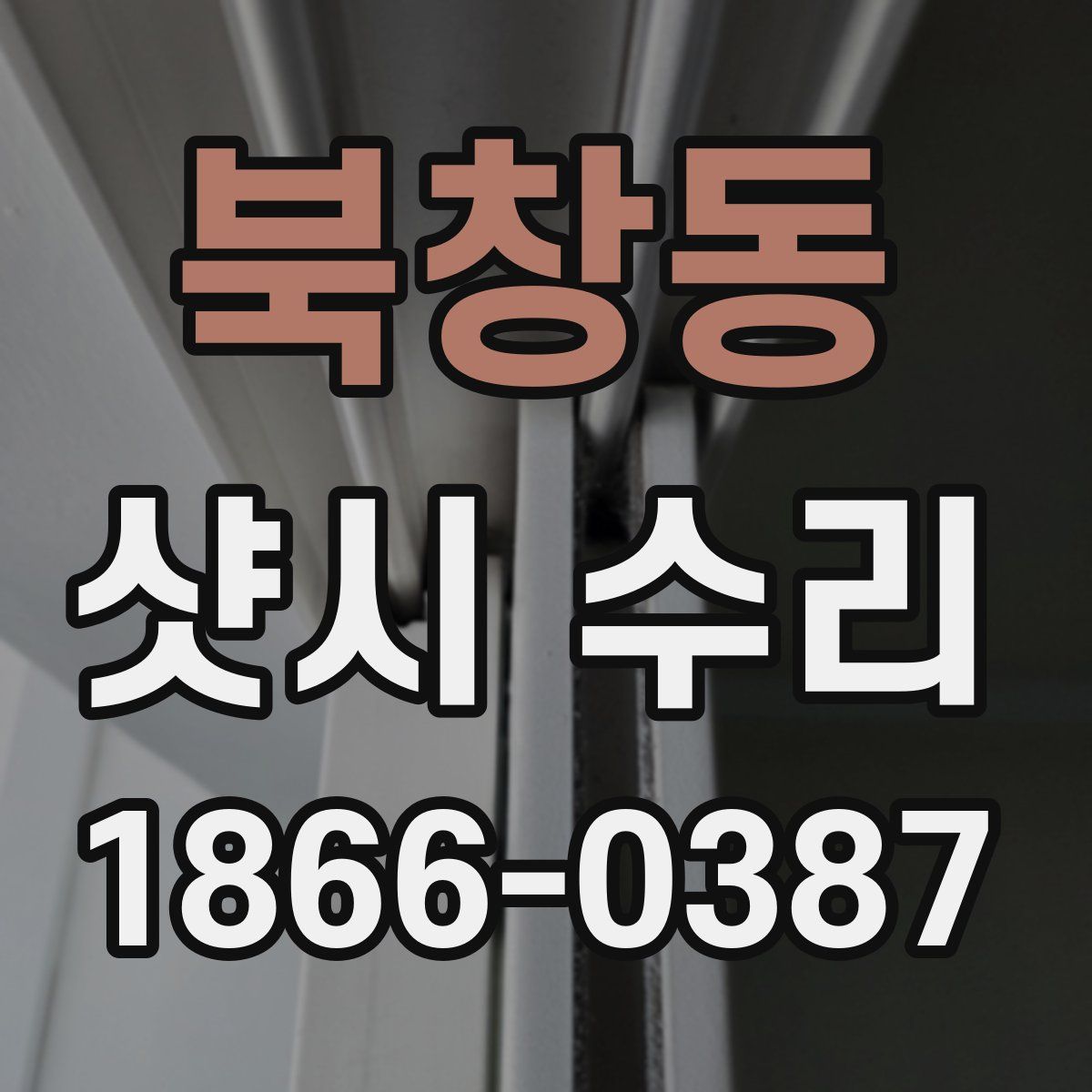 북창동 샷시 수리
