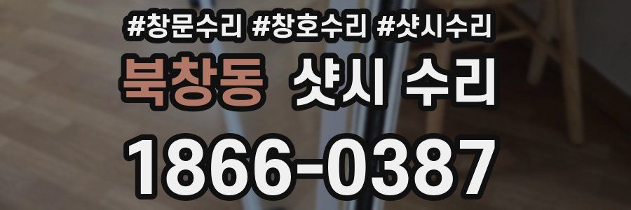 북창동 샷시 수리
