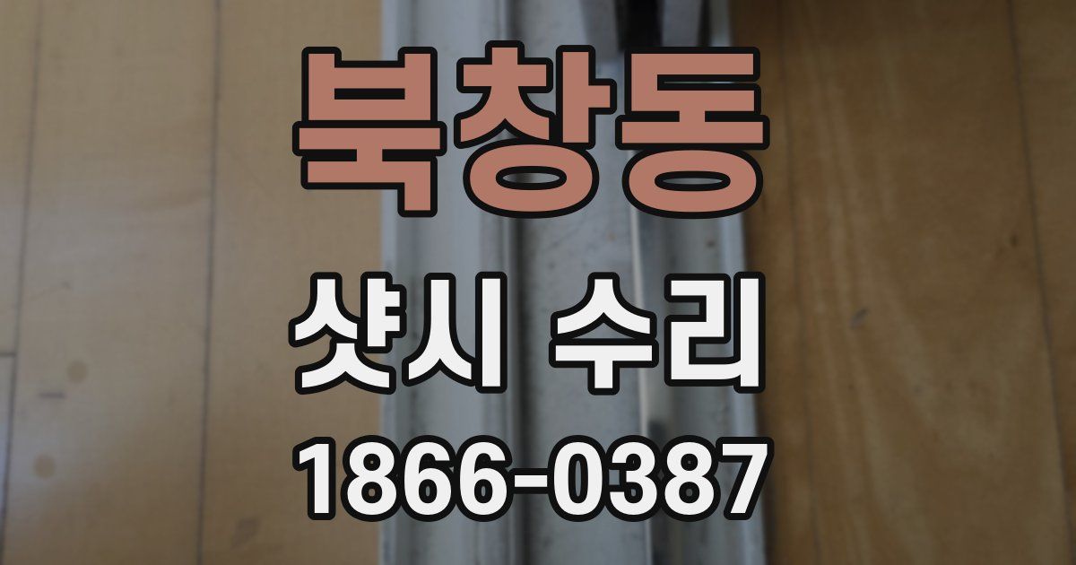 북창동 샷시 수리