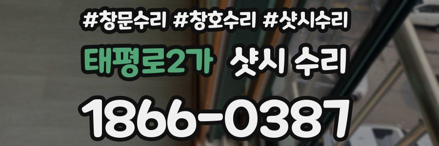 태평로2가 샷시 수리