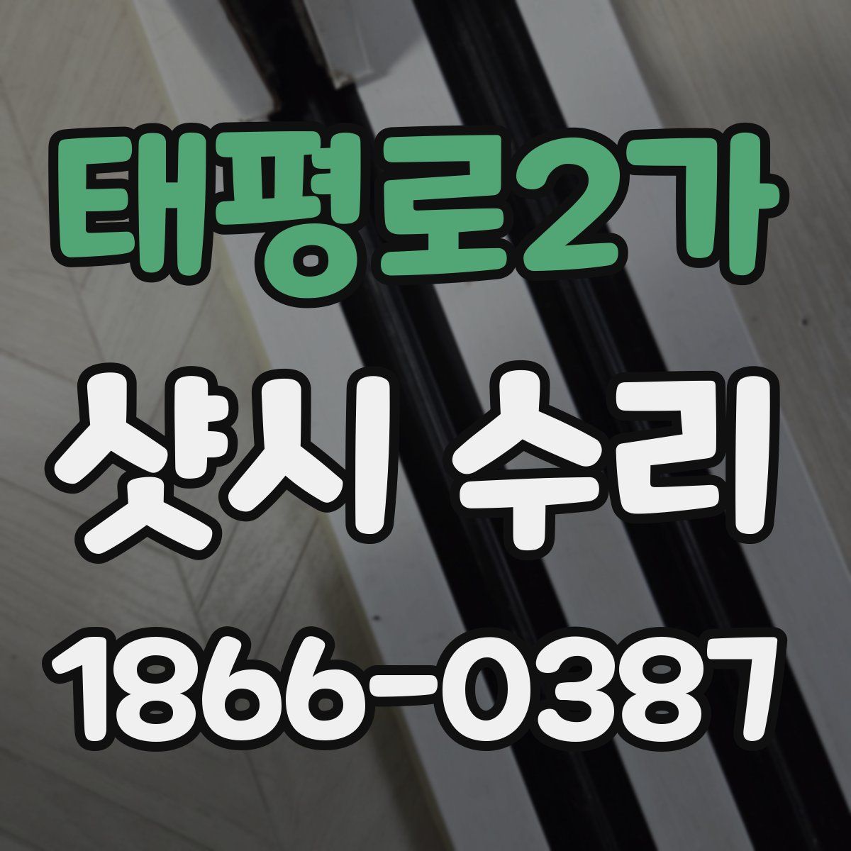 태평로2가 샷시 수리