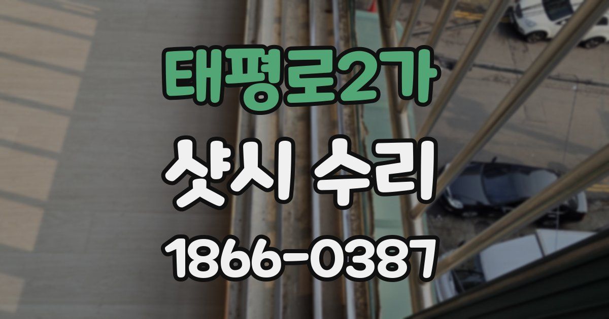 태평로2가 샷시 수리