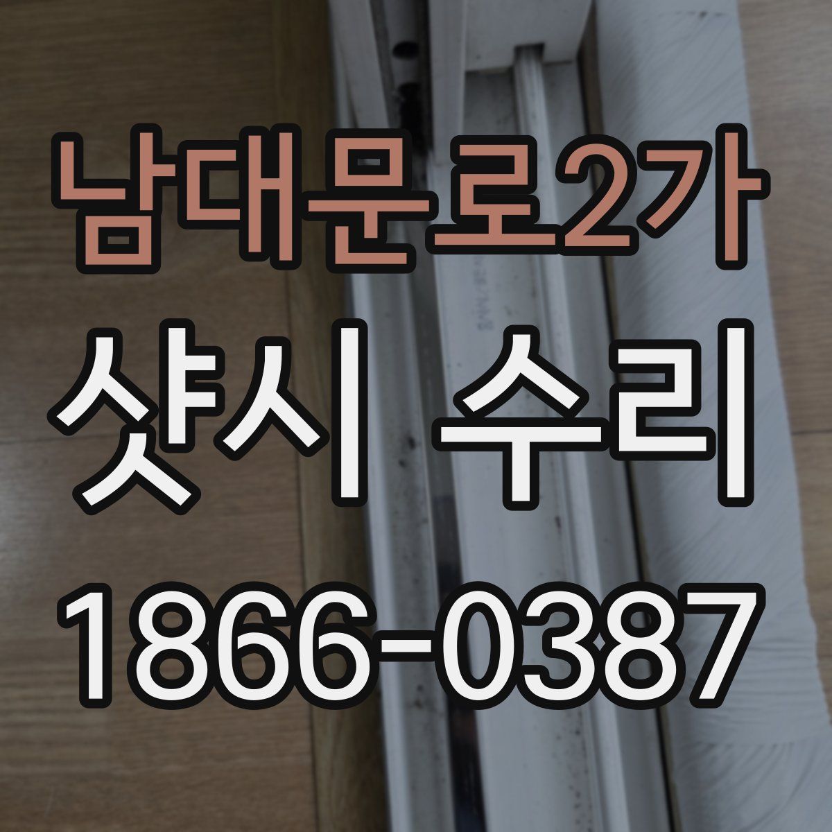 남대문로2가 샷시 수리