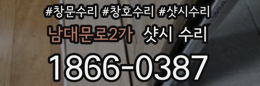 남대문로2가 샷시 수리