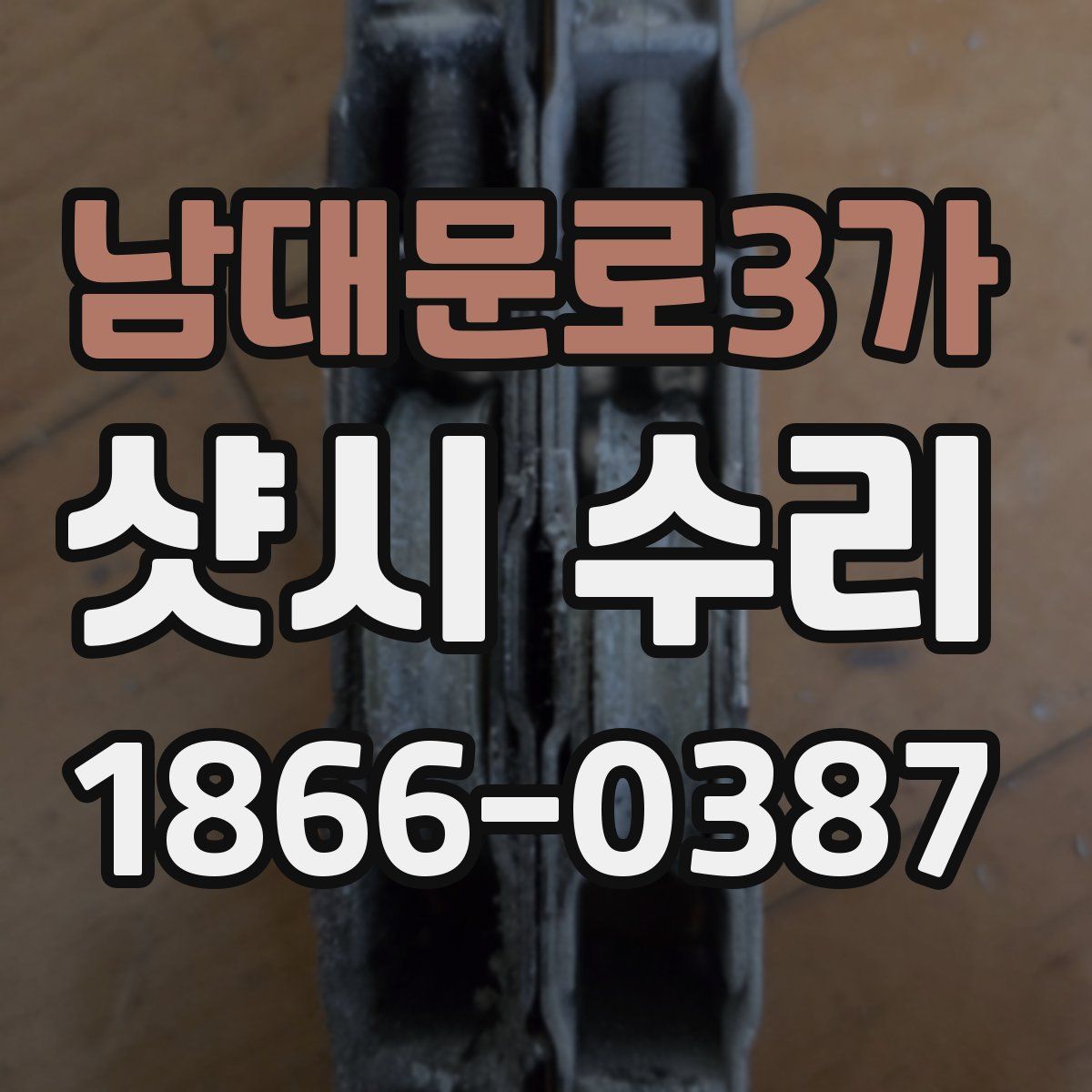 남대문로3가 샷시 수리