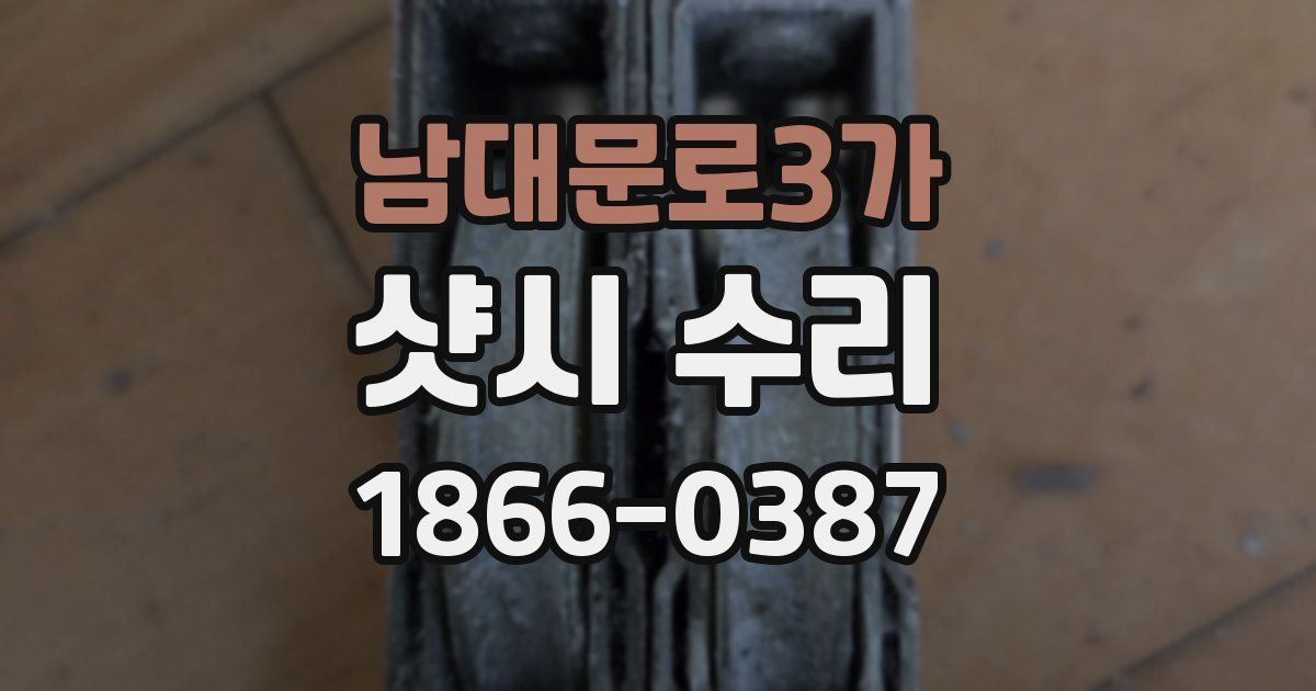 남대문로3가 샷시 수리