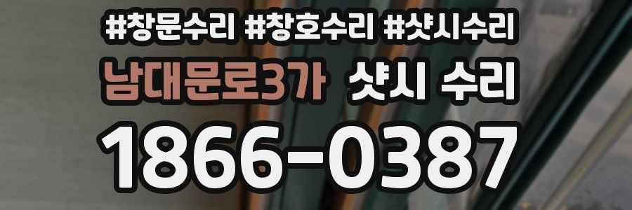 남대문로3가 샷시 수리