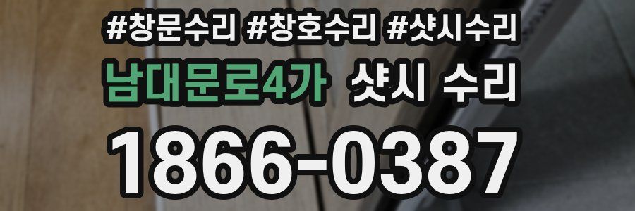 남대문로4가 샷시 수리
