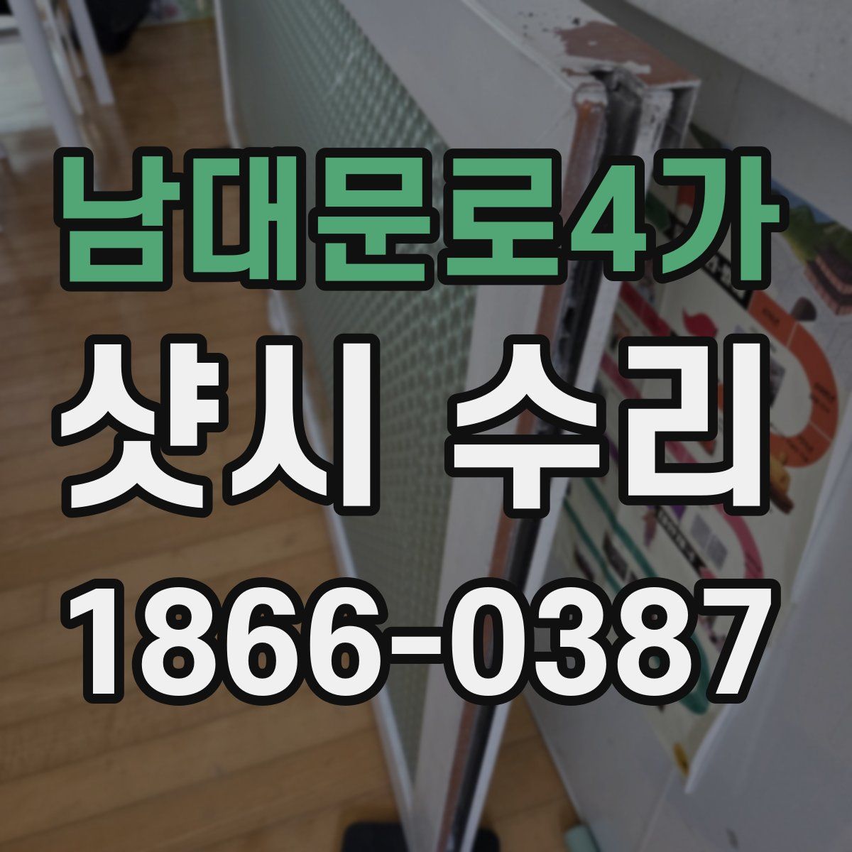 남대문로4가 샷시 수리