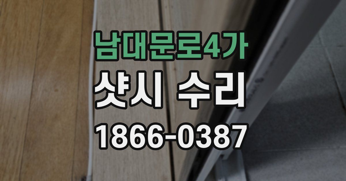 남대문로4가 샷시 수리