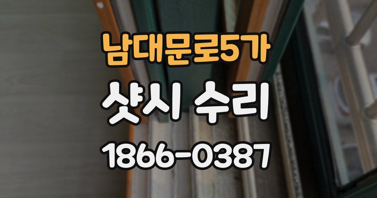 남대문로5가 샷시 수리