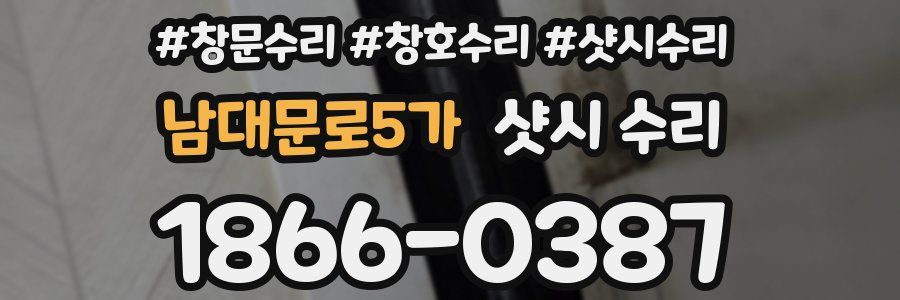 남대문로5가 샷시 수리