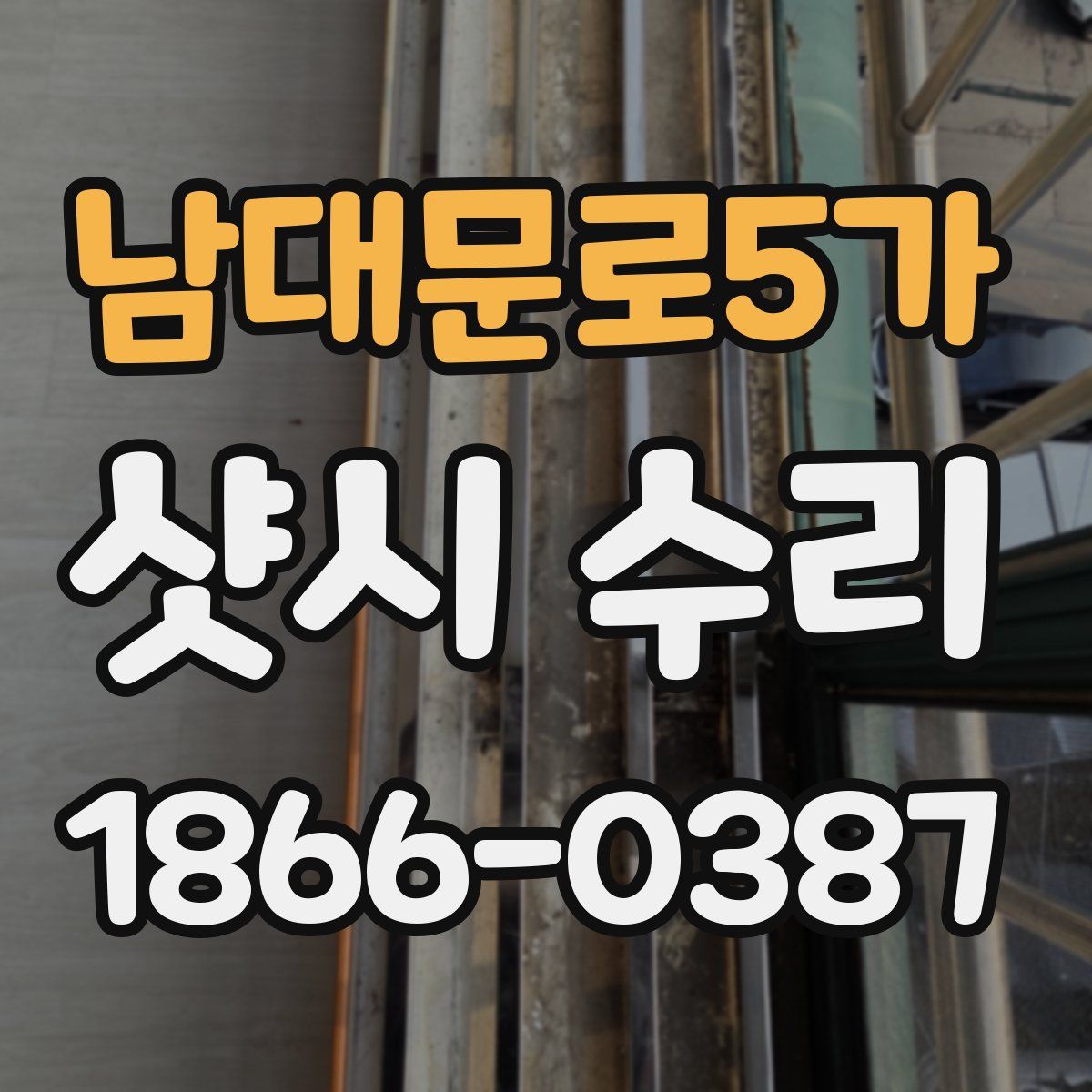 남대문로5가 샷시 수리