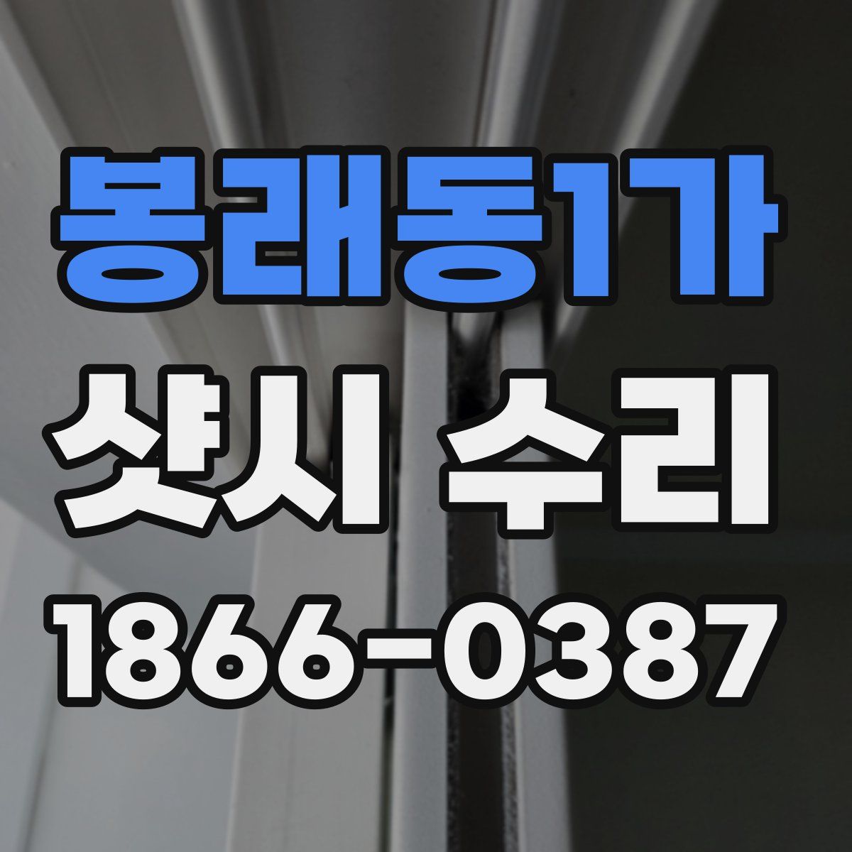 봉래동1가 샷시 수리
