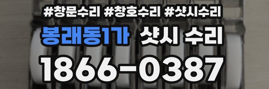 봉래동1가 샷시 수리