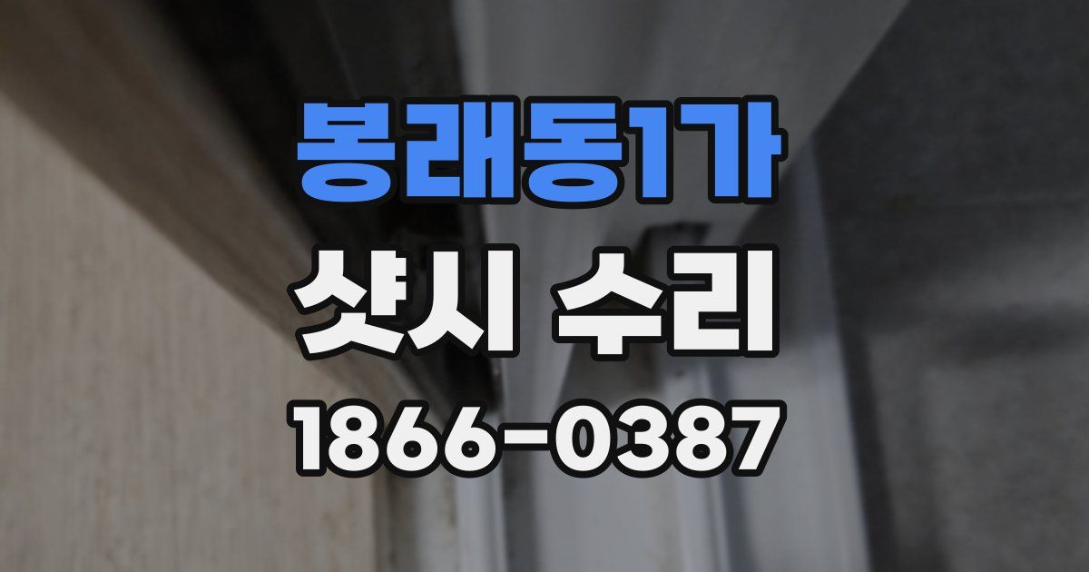 봉래동1가 샷시 수리