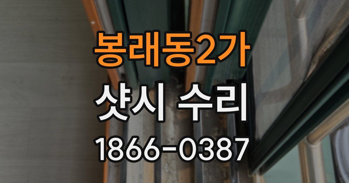 봉래동2가 샷시 수리
