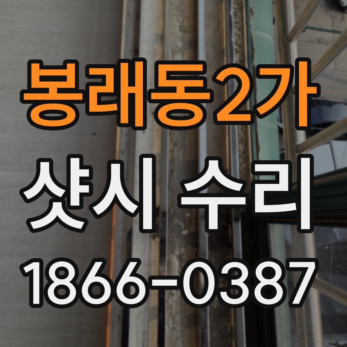 봉래동2가 샷시 수리