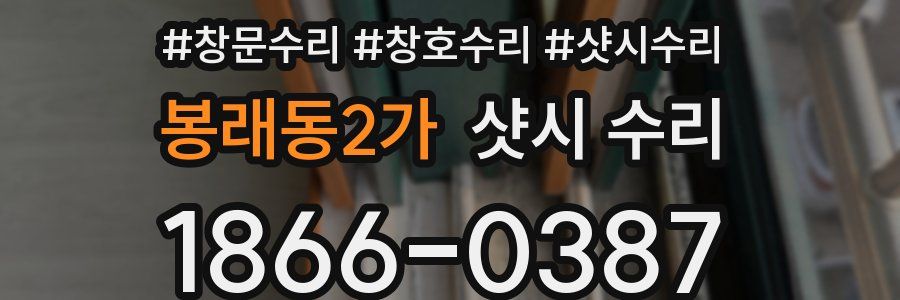 봉래동2가 샷시 수리