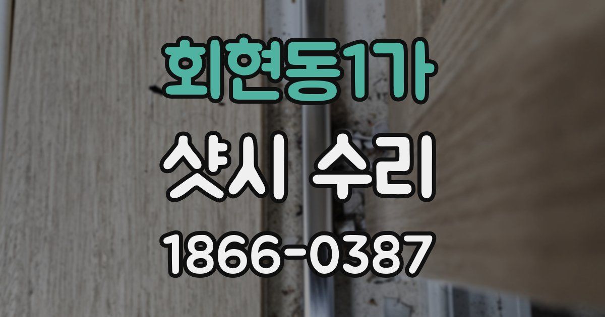 회현동1가 샷시 수리