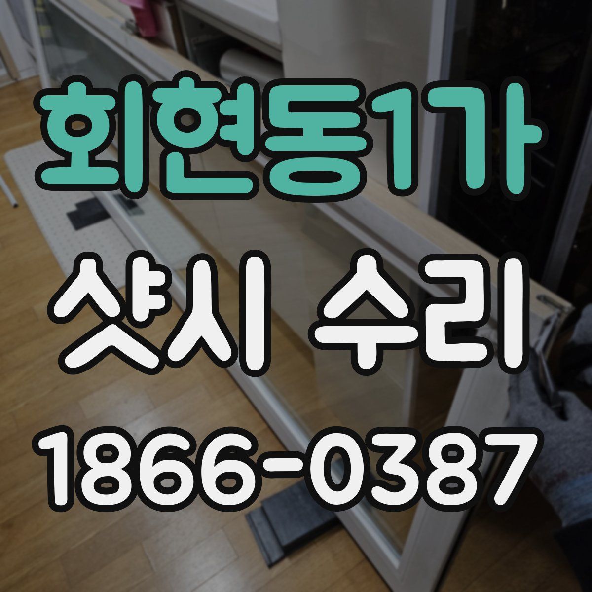 회현동1가 샷시 수리