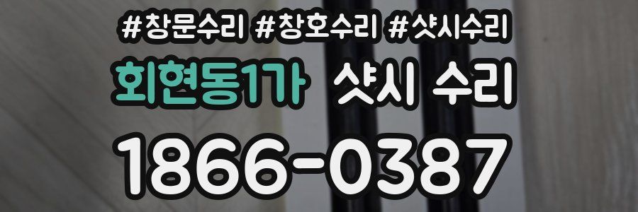 회현동1가 샷시 수리