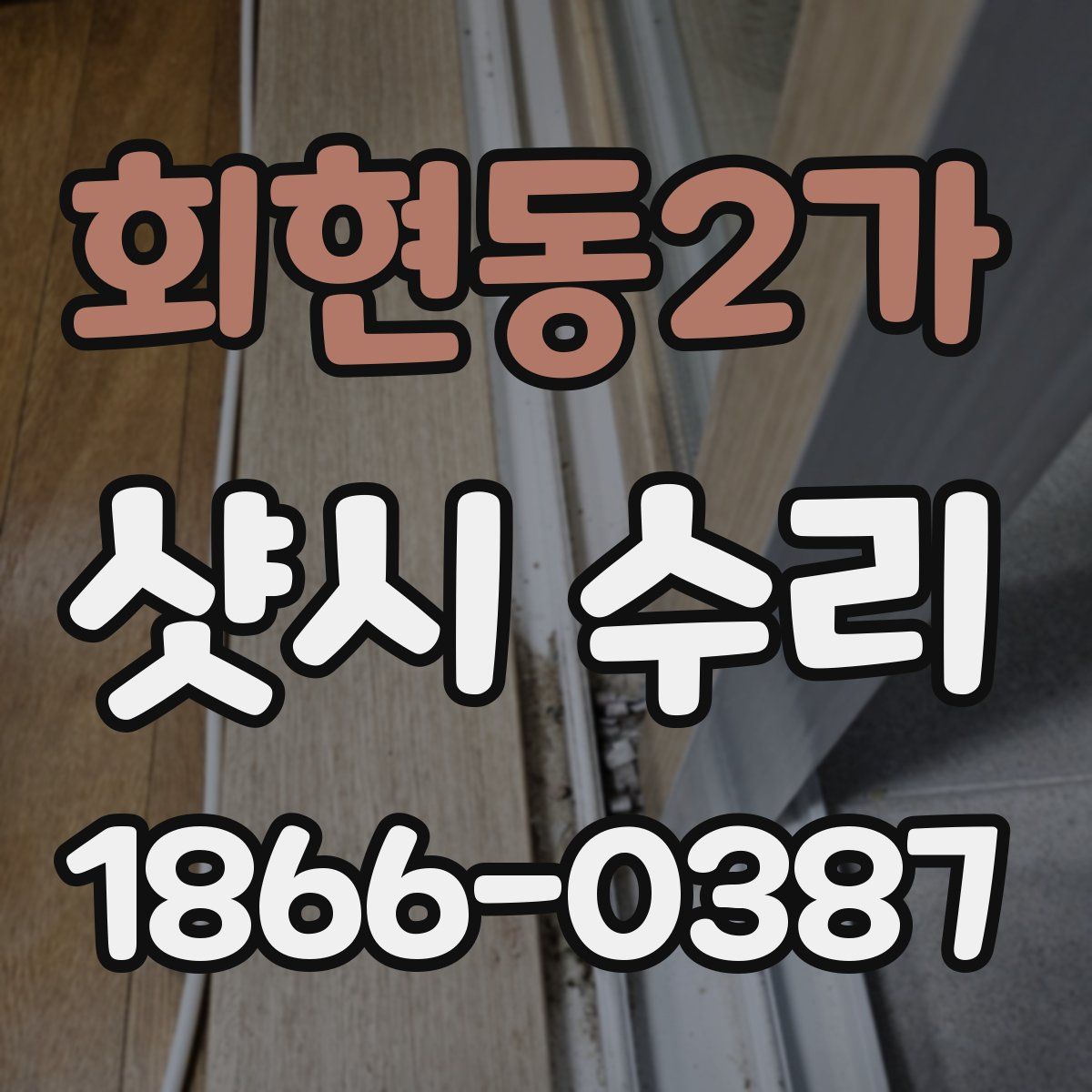 회현동2가 샷시 수리