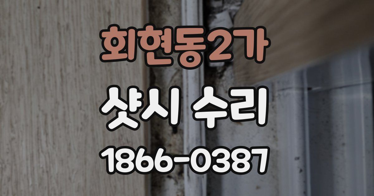 회현동2가 샷시 수리