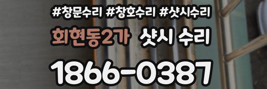 회현동2가 샷시 수리