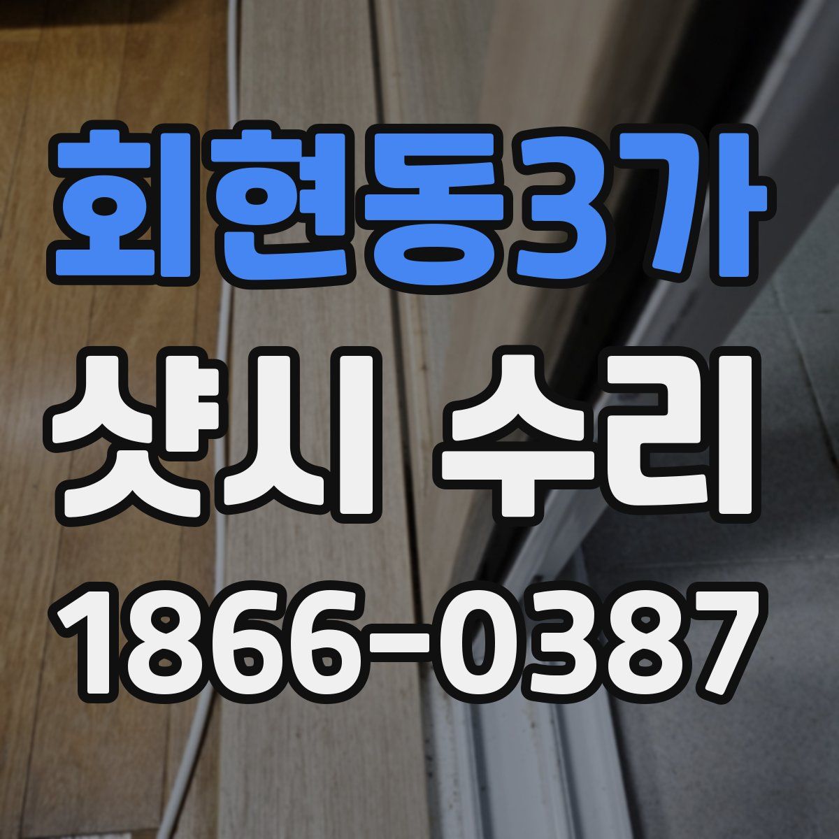 회현동3가 샷시 수리