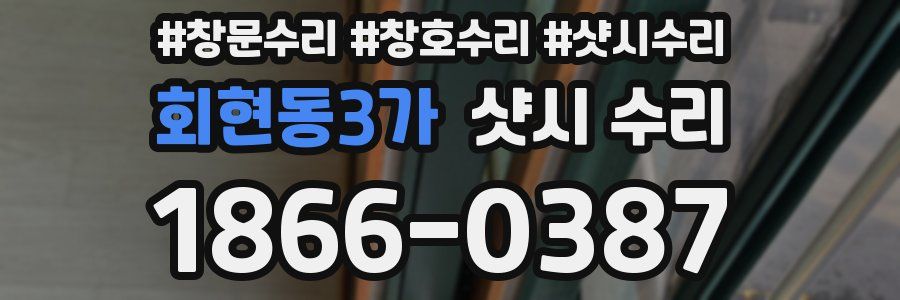 회현동3가 샷시 수리