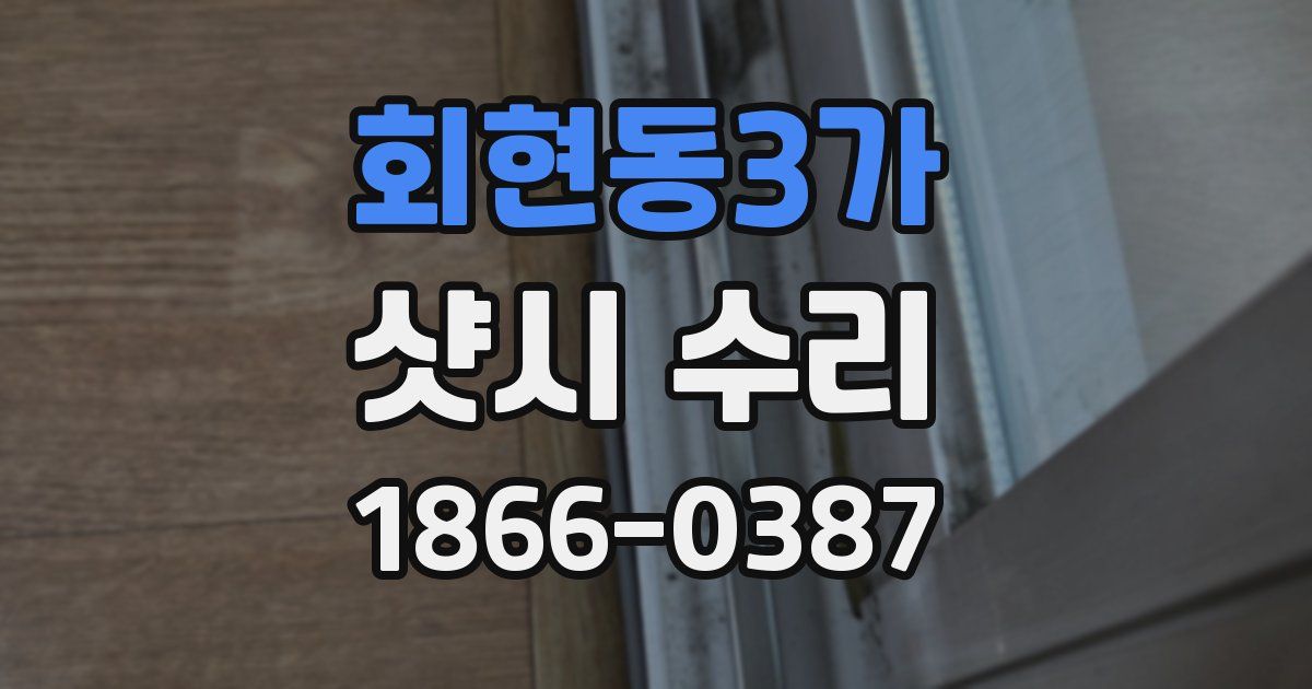 회현동3가 샷시 수리