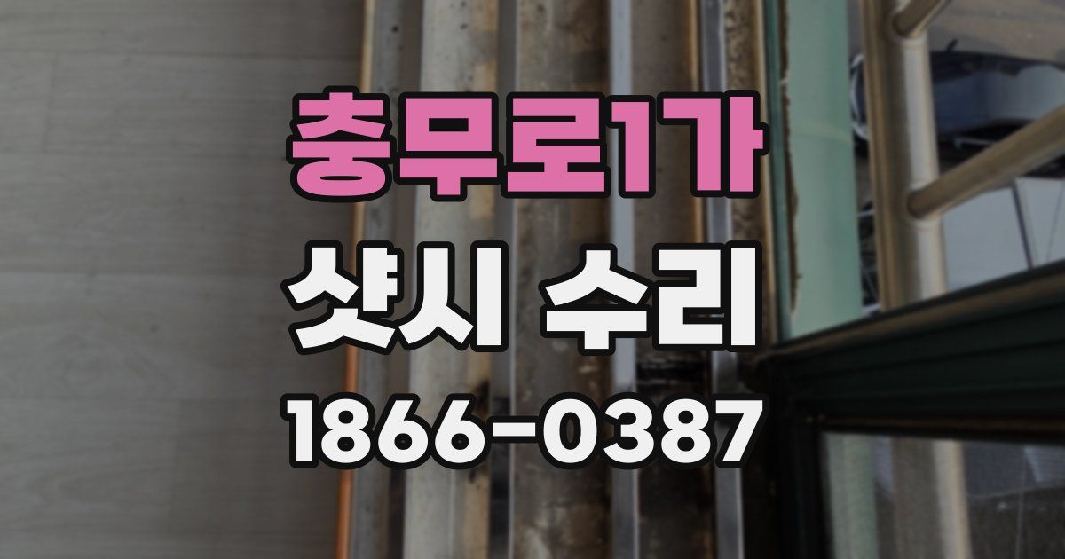 충무로1가 샷시 수리