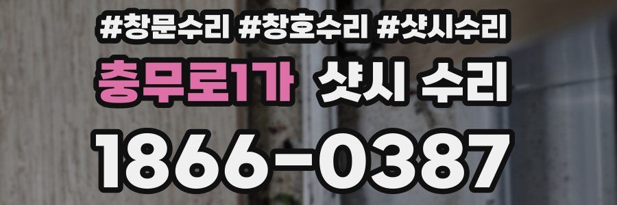 충무로1가 샷시 수리