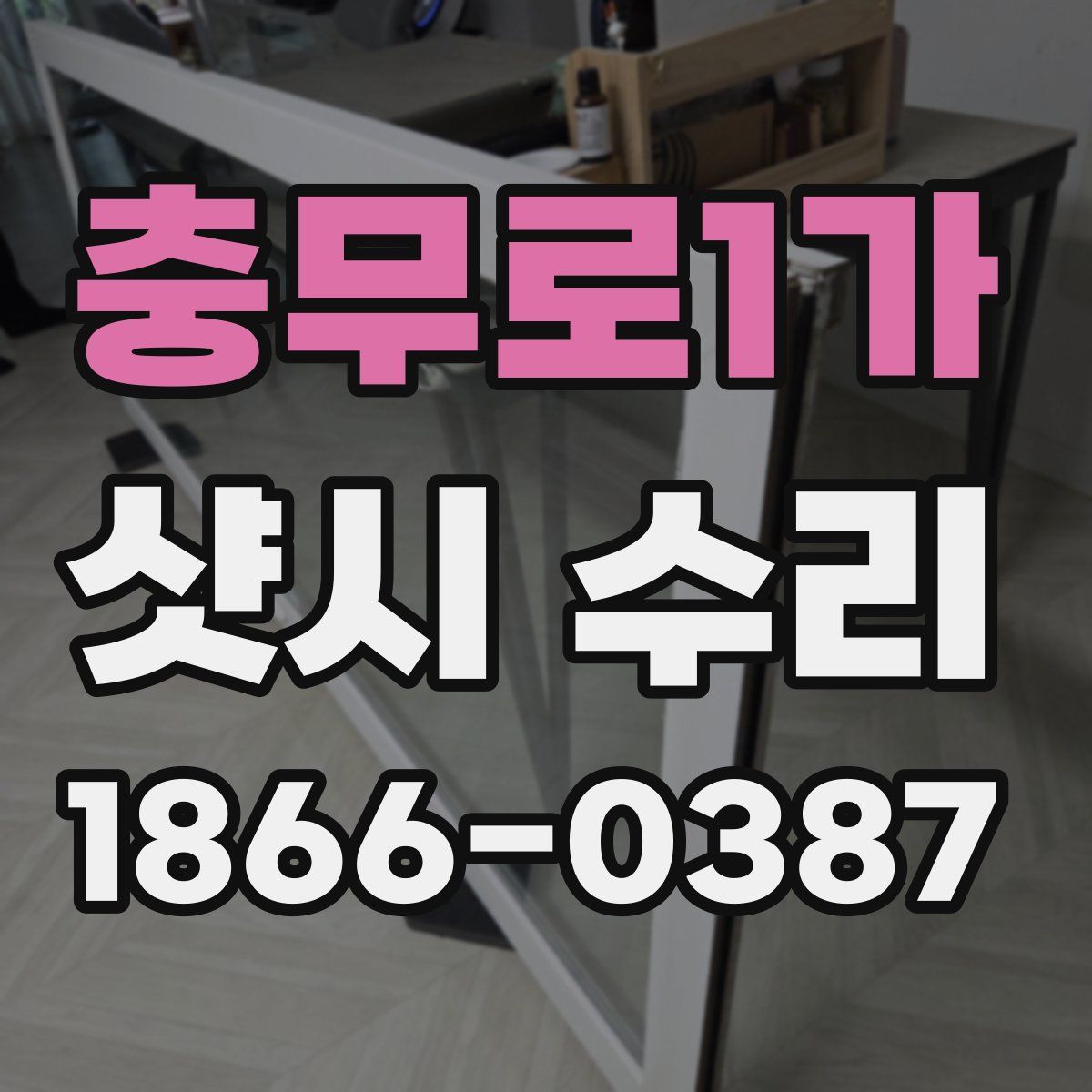 충무로1가 샷시 수리