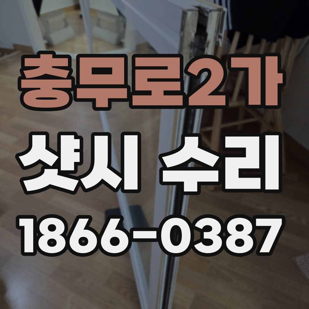 충무로2가 샷시 수리