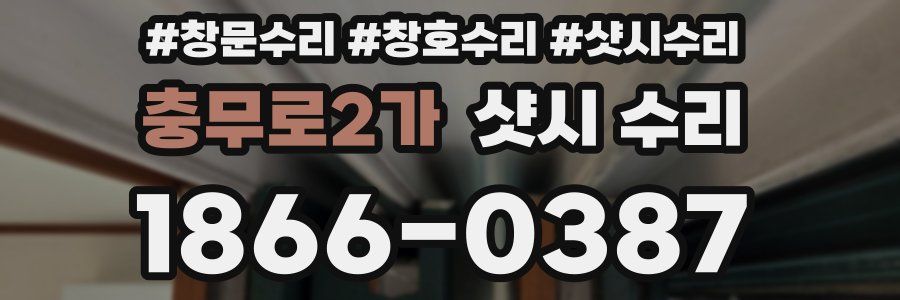 충무로2가 샷시 수리