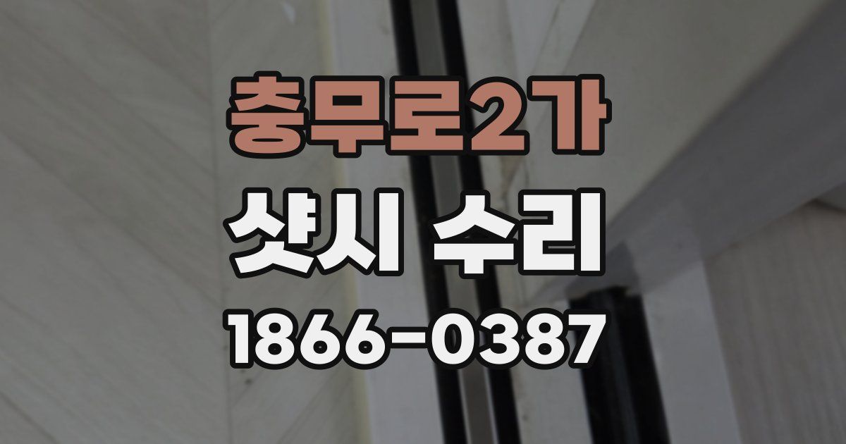 충무로2가 샷시 수리