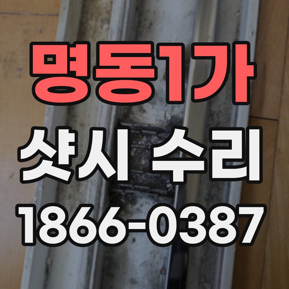 명동1가 샷시 수리