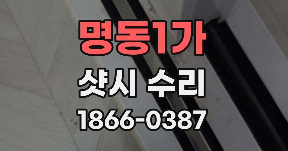 명동1가 샷시 수리