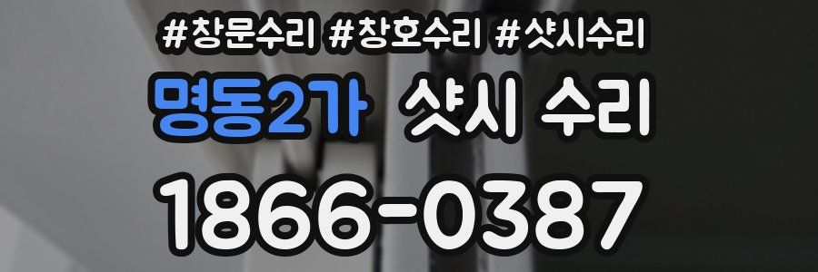 명동2가 샷시 수리