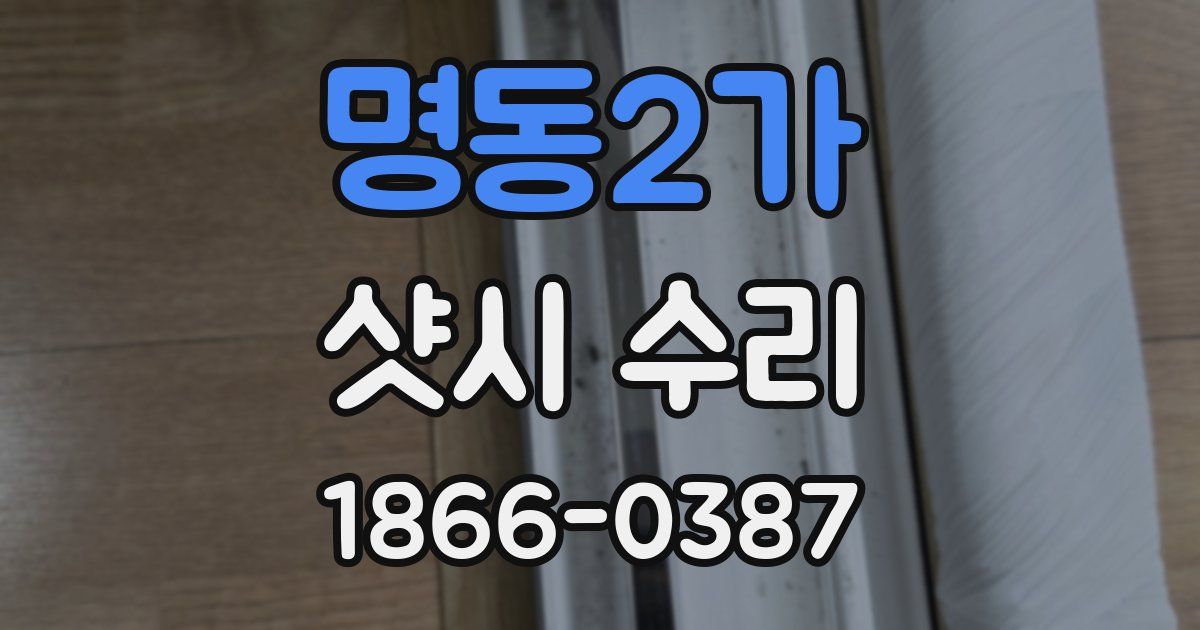 명동2가 샷시 수리