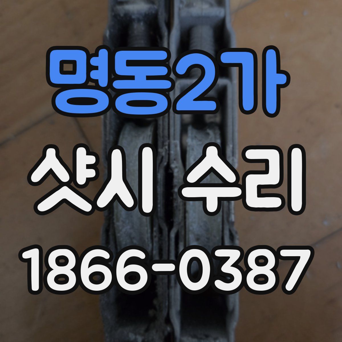 명동2가 샷시 수리