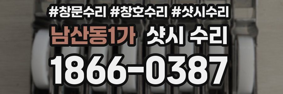 남산동1가 샷시 수리