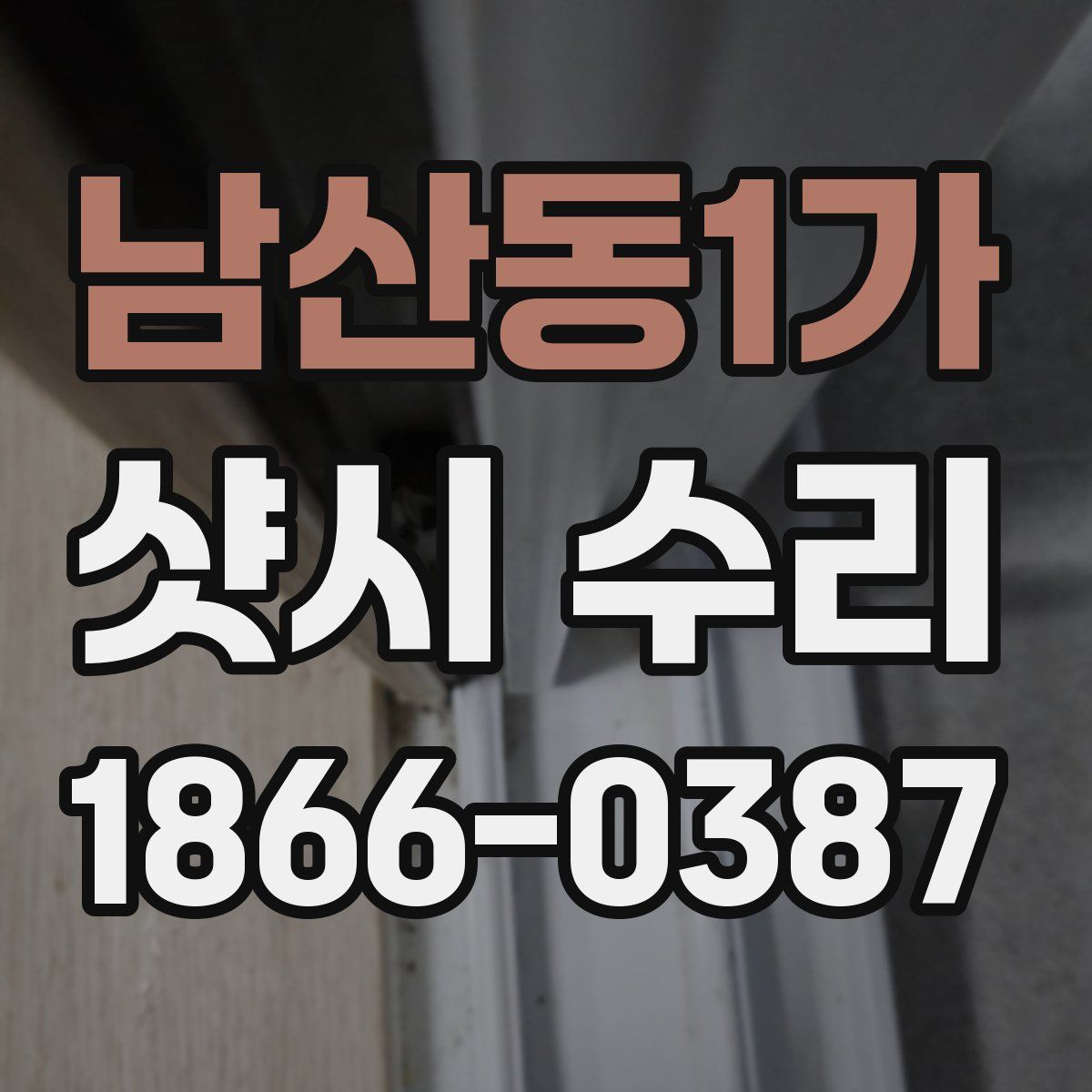 남산동1가 샷시 수리