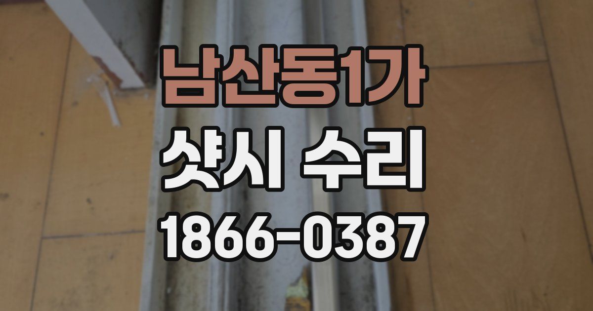 남산동1가 샷시 수리