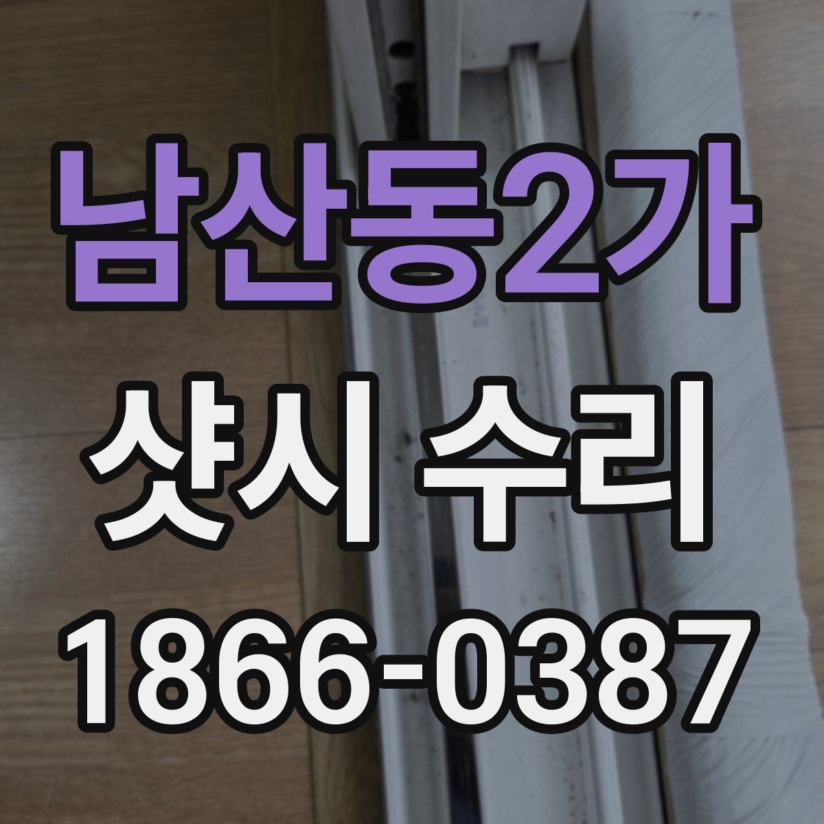 남산동2가 샷시 수리 업체 방문 전 준비할 체크사항