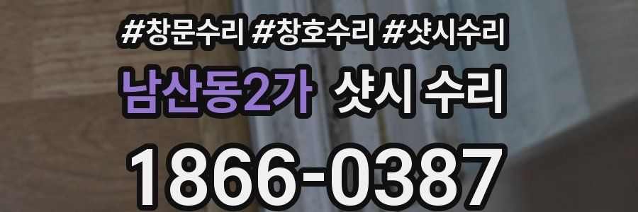 남산동2가 샷시 수리