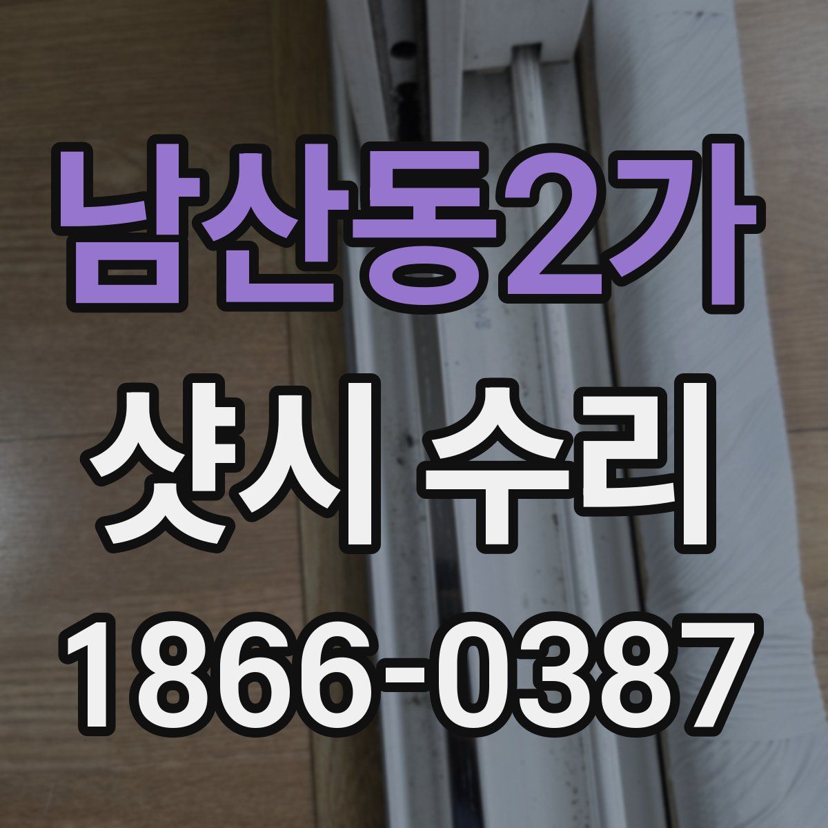 남산동2가 샷시 수리